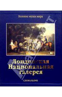 Лондонская национальная галерея