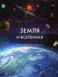 Земля и Вселенная. Энциклопедия