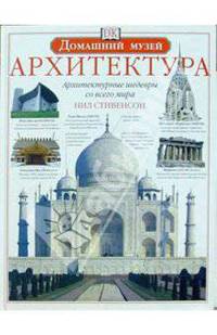 Архитектура