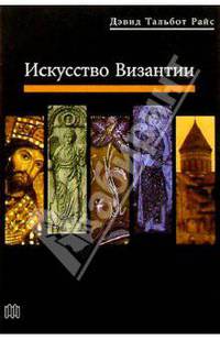 Искусство Византии