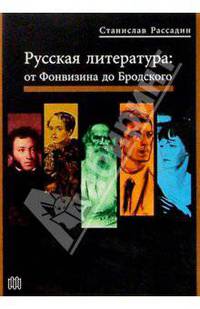 Русская литература: от Фонвизина до Бродского