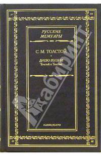Древо жизни. Толстой и Толстые