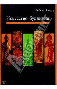 Искусство Буддизма