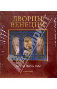 Дворцы Венеции