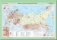 Наглядное пособие. Черная и цветная металлургия России