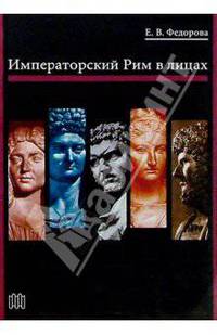 Императорский Рим в лицах - (Большая библиотека "Слова")