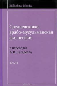 Средневековая арабо-мусульманская философия в переводах А. В. Сагадеева. В 3 томах. Том 3
