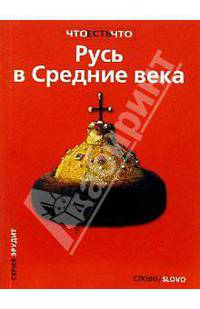 Русь в Средние века
