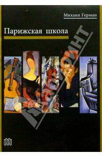 Парижская школа