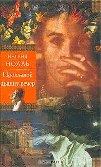 Прохладой дышит вечер. Натюрморт на ночном столике: Романы