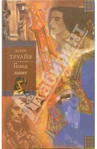 Голод львят (Семья Эглетьер. Книга вторая): Роман