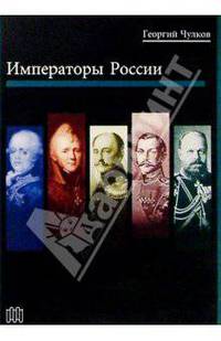 Императоры России