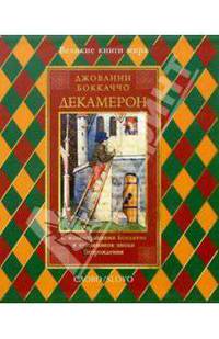 Декамерон