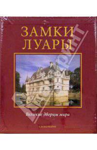 Замки Луары.