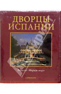 Дворцы Испании