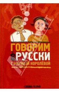 Говорим по-русски с Мариной Королевой