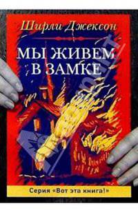 Мы живем в замке - (Вот эта книга!)
