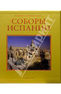 Соборы Испании (в футляре)