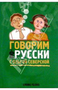Говорим по русски с Ольгой Северской