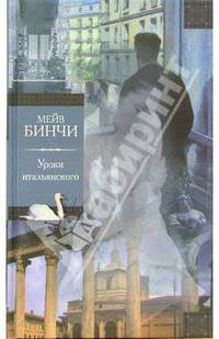 Уроки итальянского: Роман