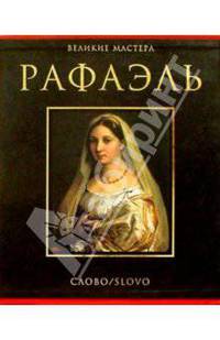 Рафаэль