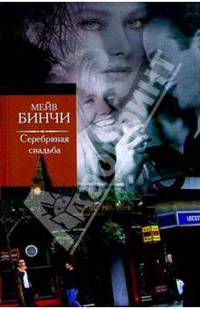 Серебряная свадьба: Роман