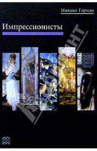 Импрессионисты