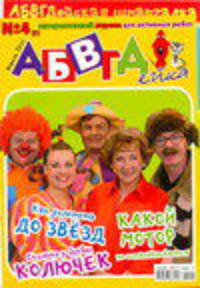 АБВГДейка №5 (8)/2011 май