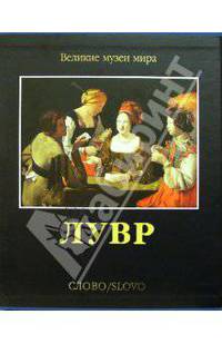 Альбом: Лувр (в футляре)