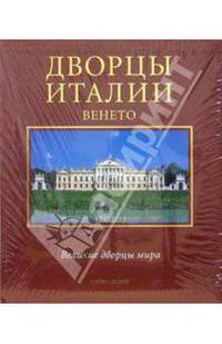 Дворцы Италии. Венето / пер. с ит.+с/о+кор. - (Великие дворцы мира)