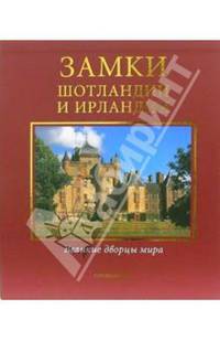 Замки Шотландии и Ирландии (в футляре)