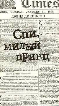 Спи, милый принц (Текст): роман