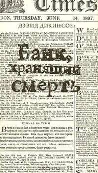 Банк, хранящий смерть: Роман / Пер. с англ. Мяоэтс О.) - (Исторический детектив) + Приложение: Газета 'Times': Спецвыпуск 3 [+с/о]