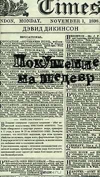 Покушение на шедевр: Роман / Пер. с англ. Бабкова В. - (Исторический детектив) [+с/о]