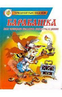 Барабашка, или Обещано большое вознаграждение / Художник О.В. Подивилова (+ CD) - (Новые сказочные повести)