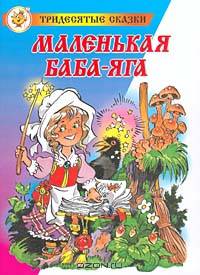 Маленькая Баба - Яга