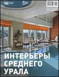 PRO_NAME. Выпуск № 1/14/2013. Интерьеры. Шадрина & Стефанович