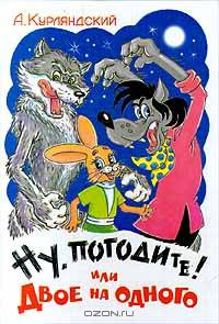 Ну, погодите ! Или двое на одного.