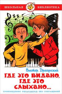 Где это видано, где это слыхано… / Художник Шер А.С. - (Школьная библиотека)