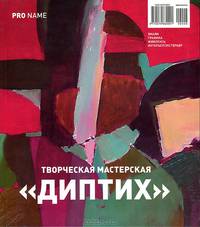 Pro Name №2(9), 2011. Творческая мастерская "Диптих"