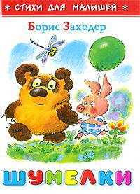 Заходер. Шумелки. Стихи для малышей.