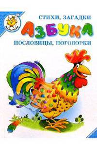 Азбука: стихи, загадки