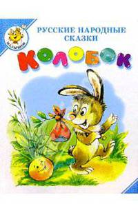 Колобок: Русские народные сказки
