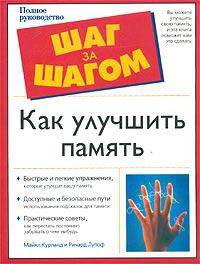 Как улучшить память. Полное руководство
