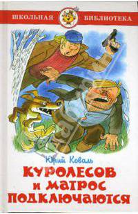 Куролесов и Матрос подключаются