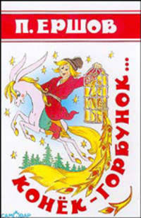Конек-горбунок / Художники Мильчин Л.И., Алир А.