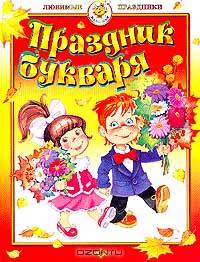 Праздник букваря. Стихи, песни