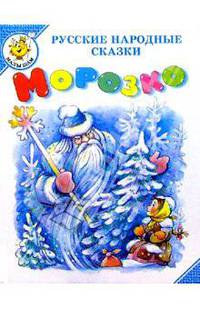Морозко