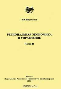 Региональная экономика и управление. Часть 2