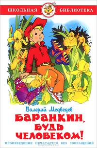 Баранкин, будь человеком!